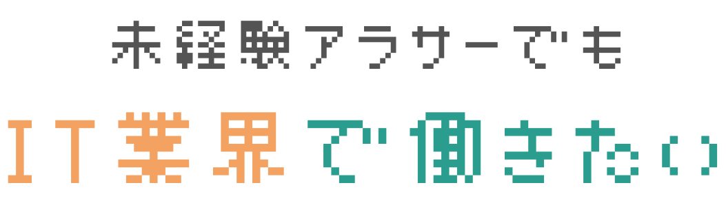 未経験アラサーでもIT業界で働きたい