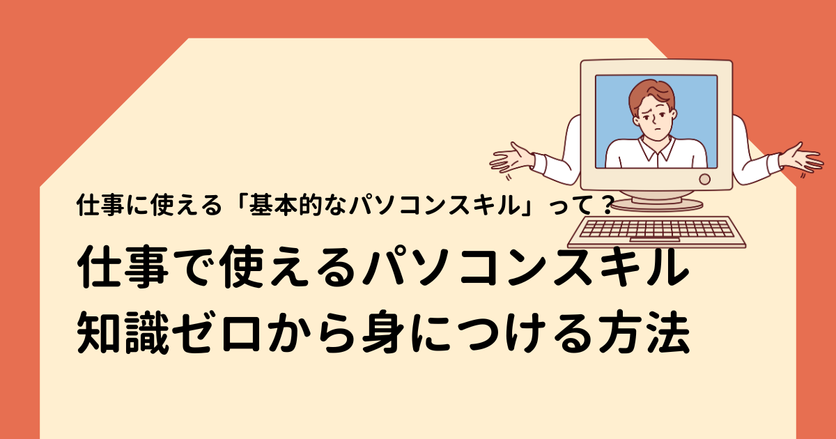 仕事で使えるパソコンスキル知識ゼロから身につける方法