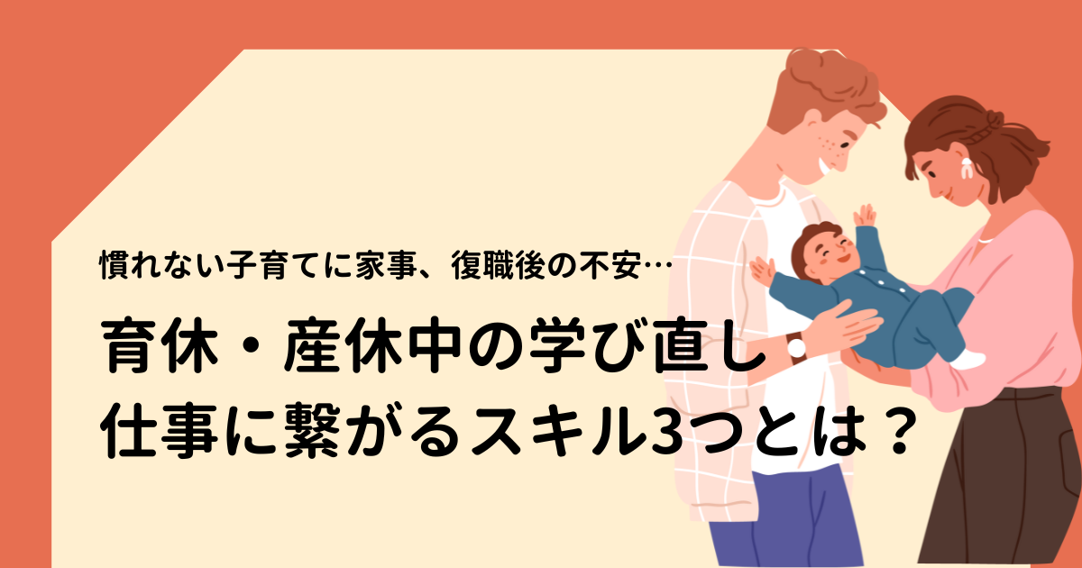 育休・産休中の学び直し。仕事に繋がるスキル3つとは？