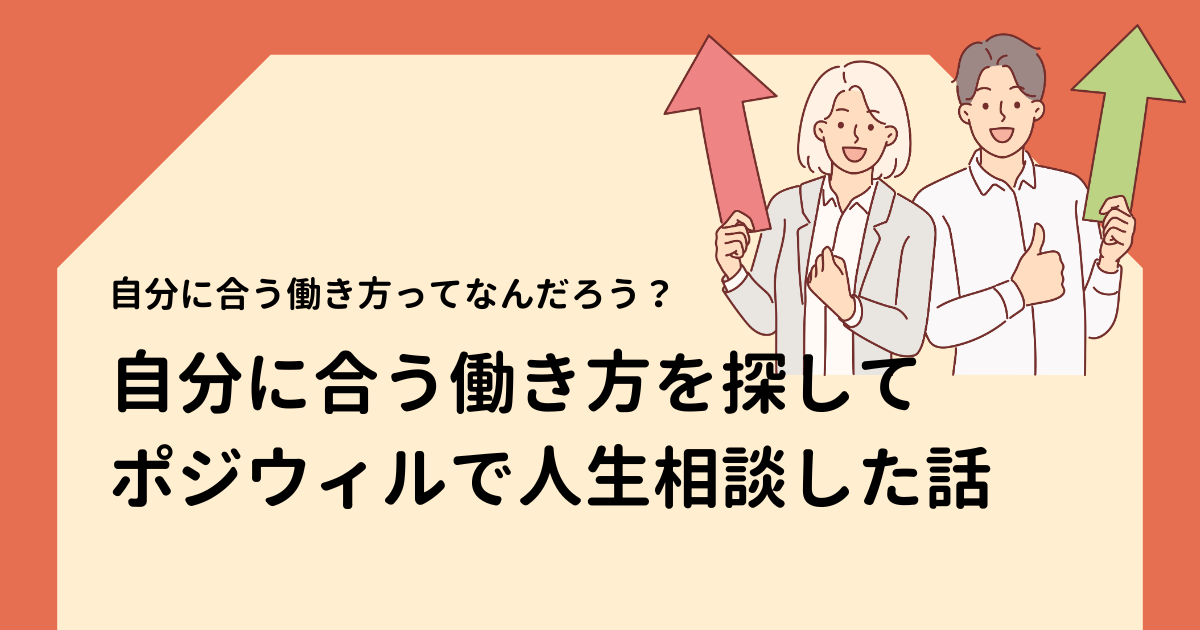 自分に合う働き方を探して、ポジウィルで人生相談した話